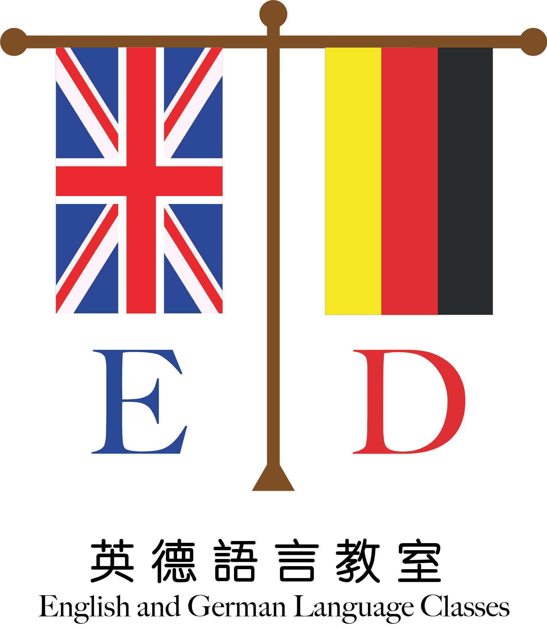 英德語言教室